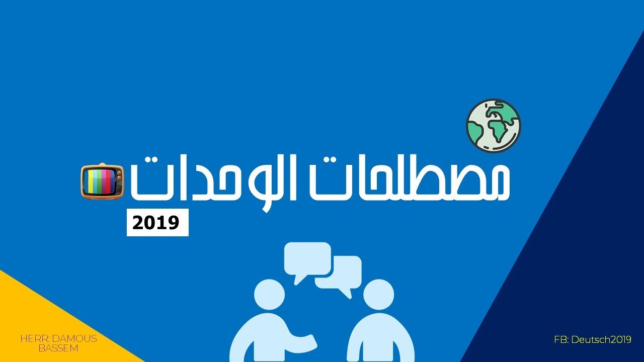 مصطلحات الوحدات #الجزء_الثاني- Umwelt, Kommunikationsmittel, Massenmedien