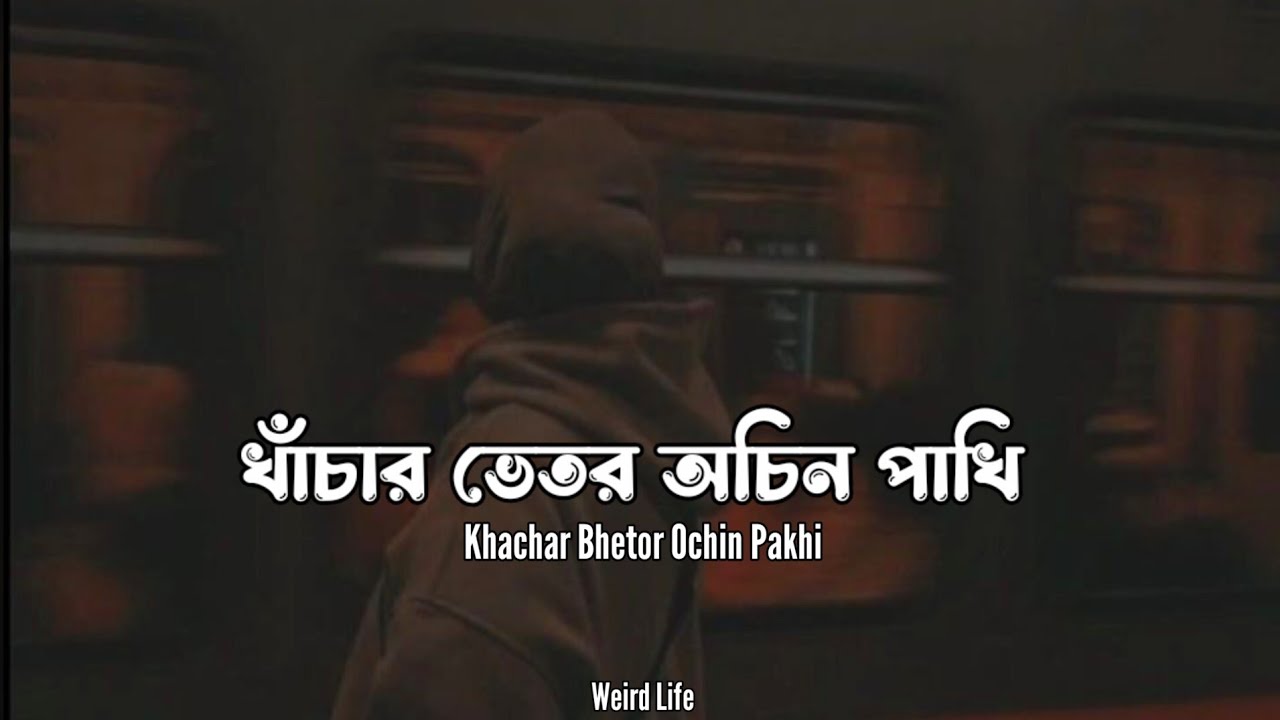 Khachar Bhetor Ochin Pakhi [slowed+reverb] | Lalon Shah Fakir | Bengali Popular Lalon Giti Song | ✨🖤