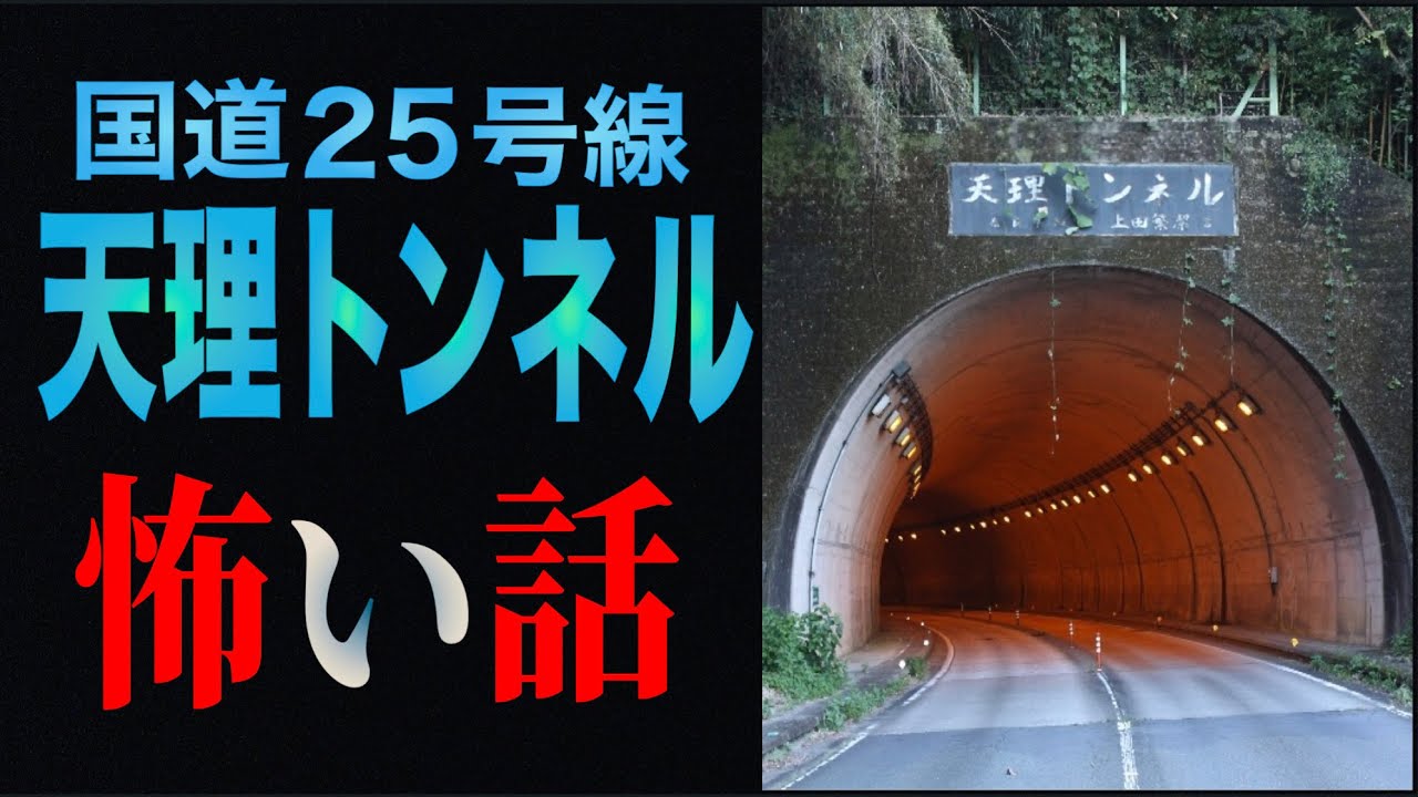 国道25号線《天理トンネル》の怖い話
