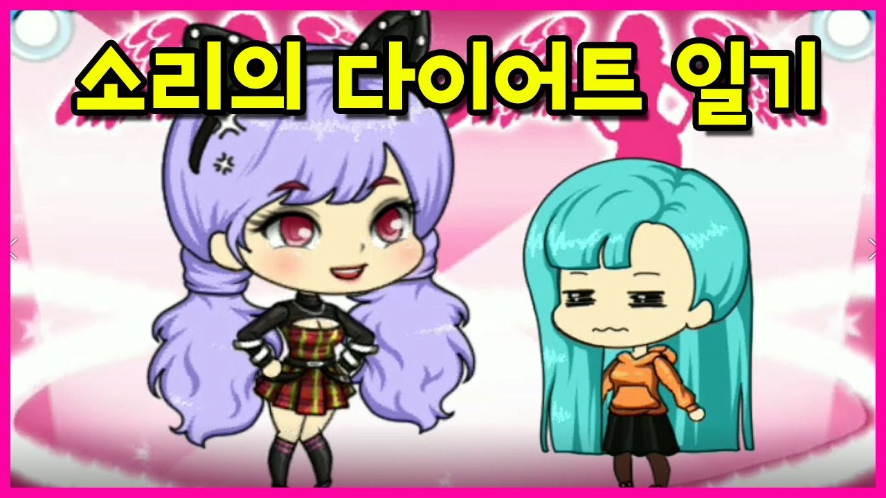 [쥬디] 아이돌 다이어트 따라하다가 망했습니다ㅠㅠ|프리티걸 단편 상황극
