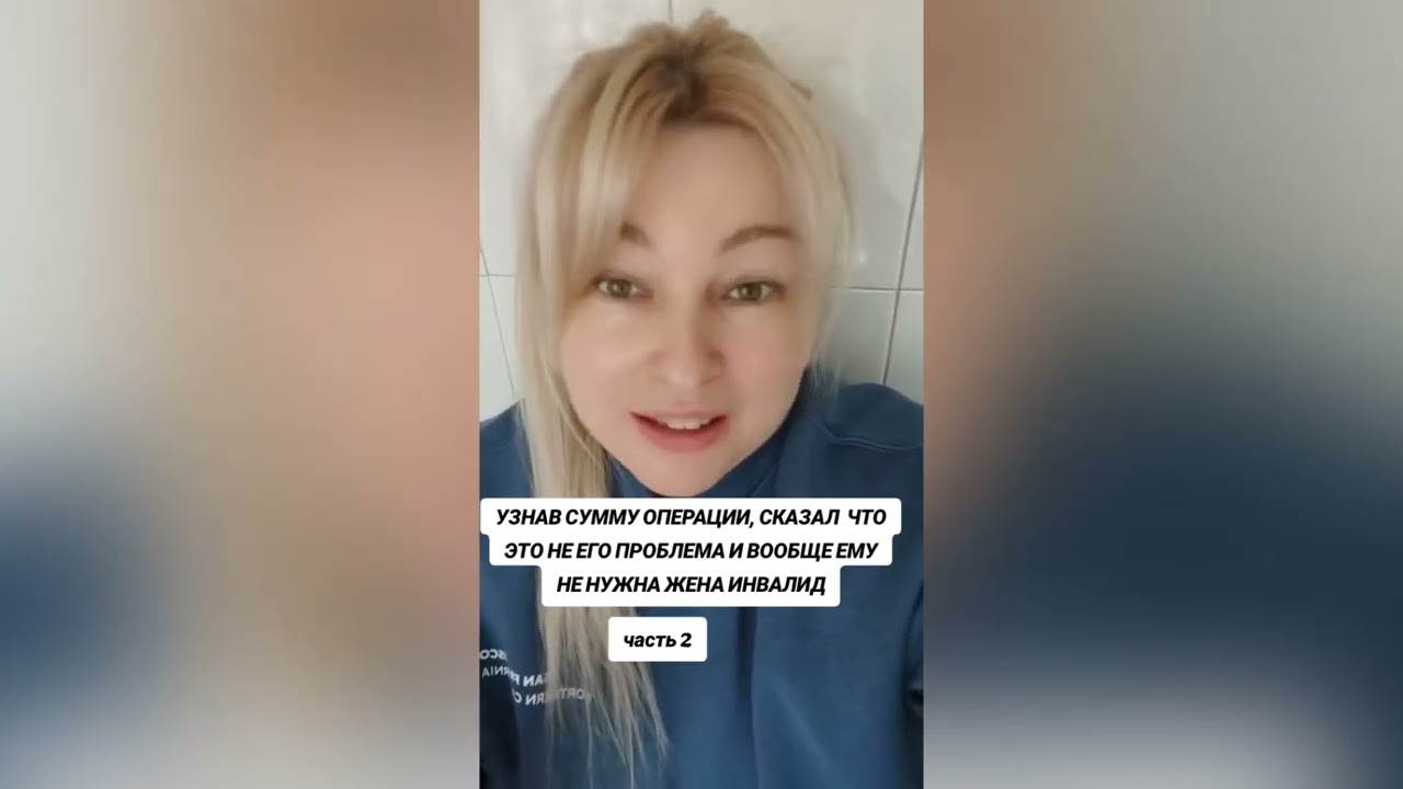 УЗНАВ СУММУ ОПЕРАЦИИ, СКАЗАЛ ЧТО ЭТО НЕ ЕГО ПРОБЛЕМЫ И ВООБЩЕ, ЕМУ НЕ НУЖНА ЖЕНА ИНВАЛИД