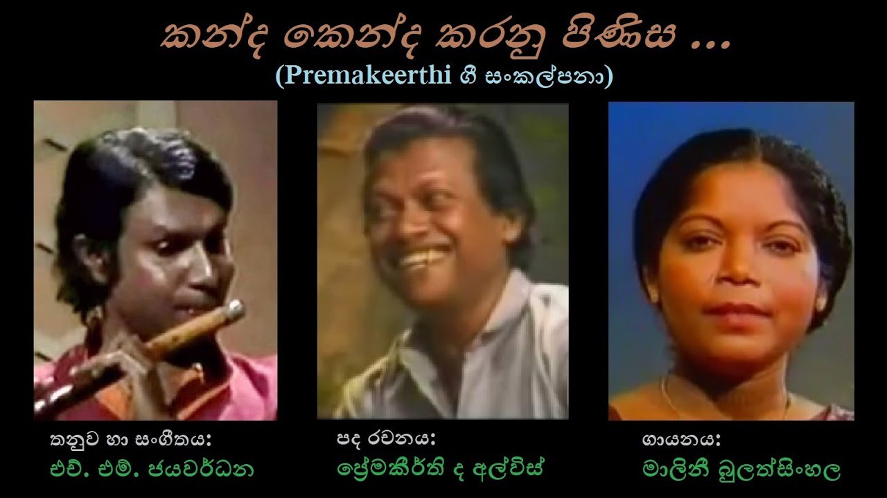 Kanda Kenda Karanu Pinisa- කන්ද කෙන්ද කරනු පිණිස Malini B/Premakeerthi/HM Jayawardana