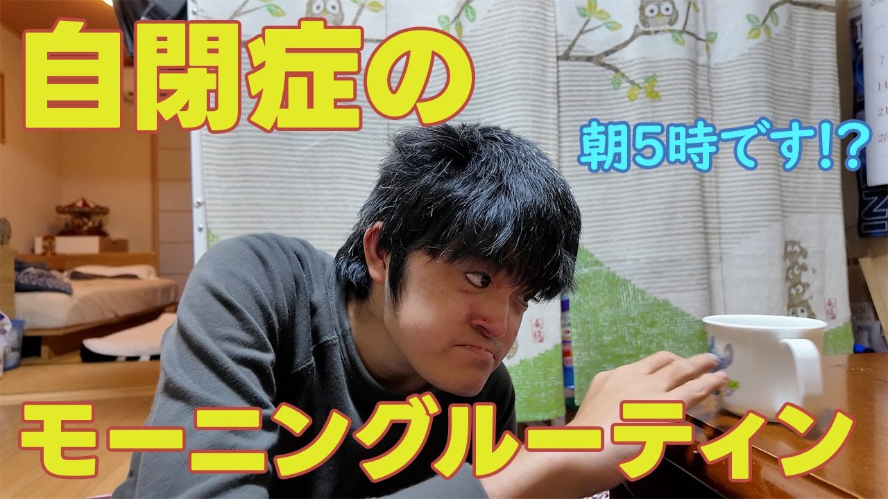 【朝5時から始まる】モーニングルーティン【自閉症たいち23歳です】