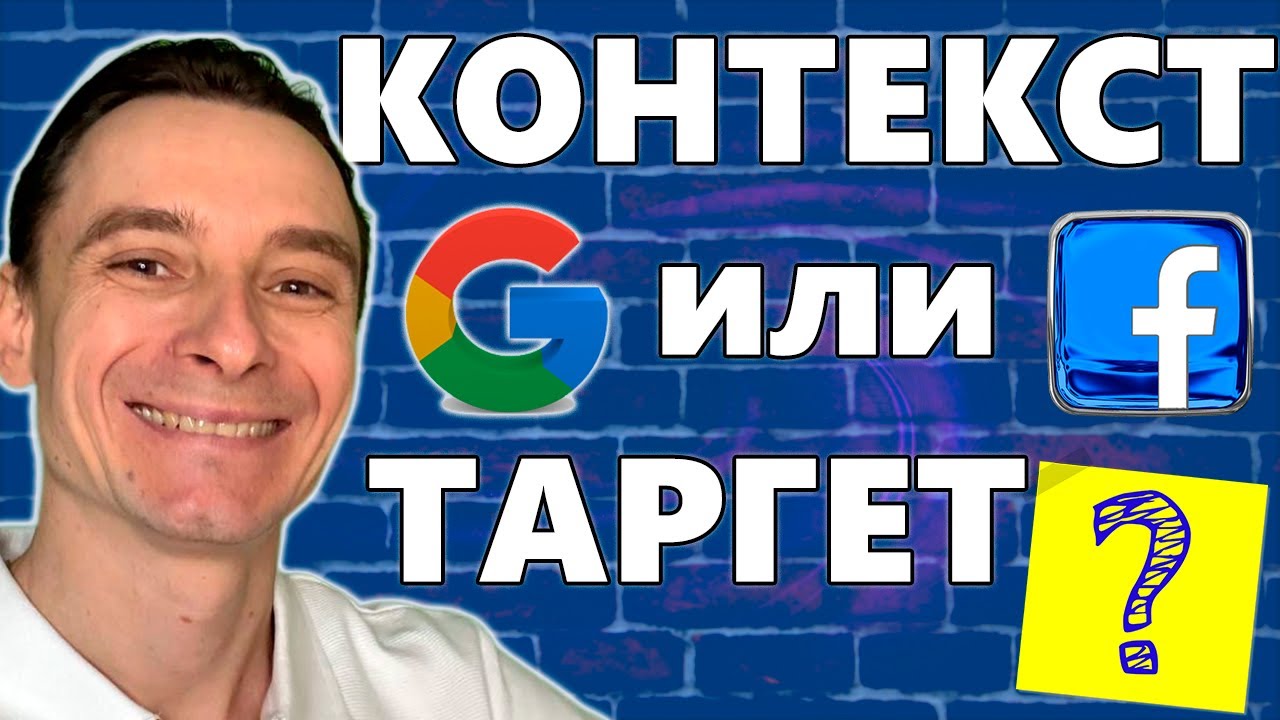 🔥 Контекст или Таргет 🚀 Отличия Google Ads и Facebook Ads  😱 Контекстная или Таргетированная Реклама