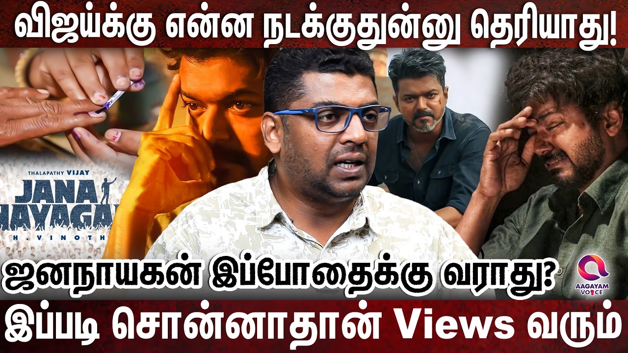 Open ஆ சொல்றேன் ஜனநாயகன் Election முடிஞ்சிதான் வரும் - Subair  | Jana Nayagan | TVK Vijay