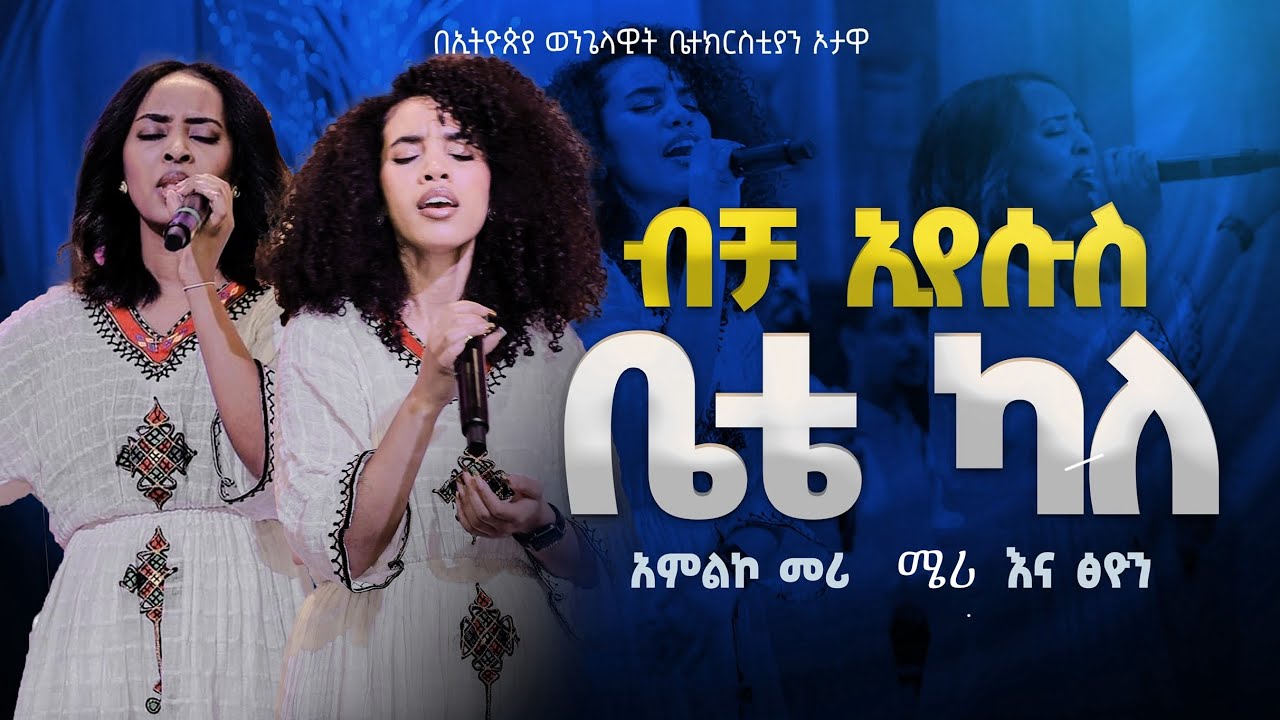 ብቻ እየሱስ ቤቴ ካለ/BICHA EYESU/ አምልኮ መሪ ጺሆን እና ሜሪ /TSION AND MERRY/በኦታዋ የኢትዮጵያ ወንጌላዊት ቤተክርስትያን EEC OTTAWA