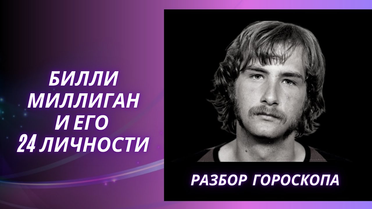 ЗАГАДКА БИЛЛИ МИЛЛИГАНА. АСТРОПСИХОЛОГИЧЕСКИЙ РАЗБОР