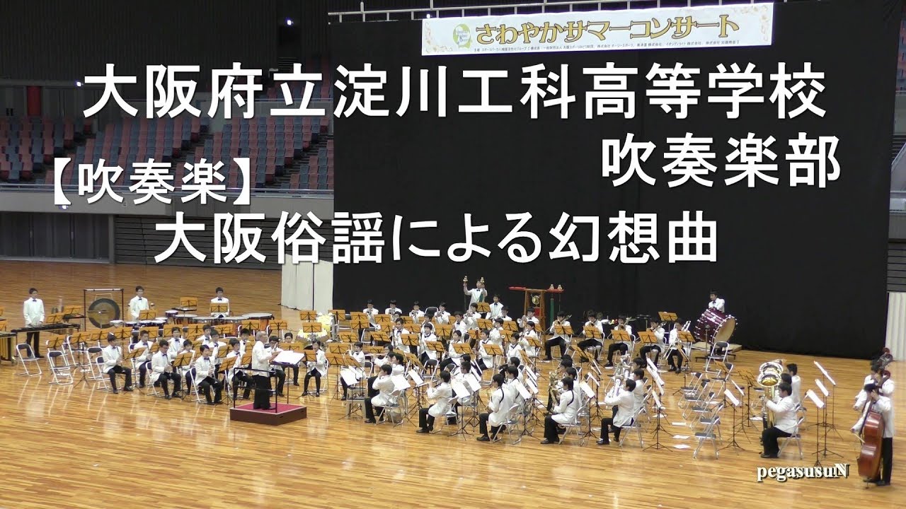 大阪府立淀川工科高等学校吹奏楽部【吹奏楽】『大阪俗謡による幻想曲』　：第２２回さわやかサマーコンサート：丸善インテックアリーナ大阪 指揮：丸谷明夫　先生【４K】