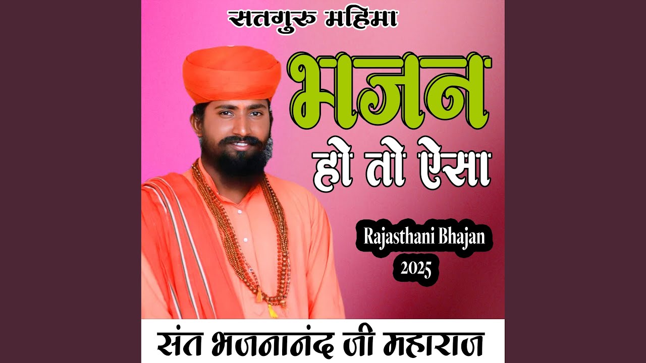 सतगुरु आया बंजारा | महंत भजनानंद जी |...