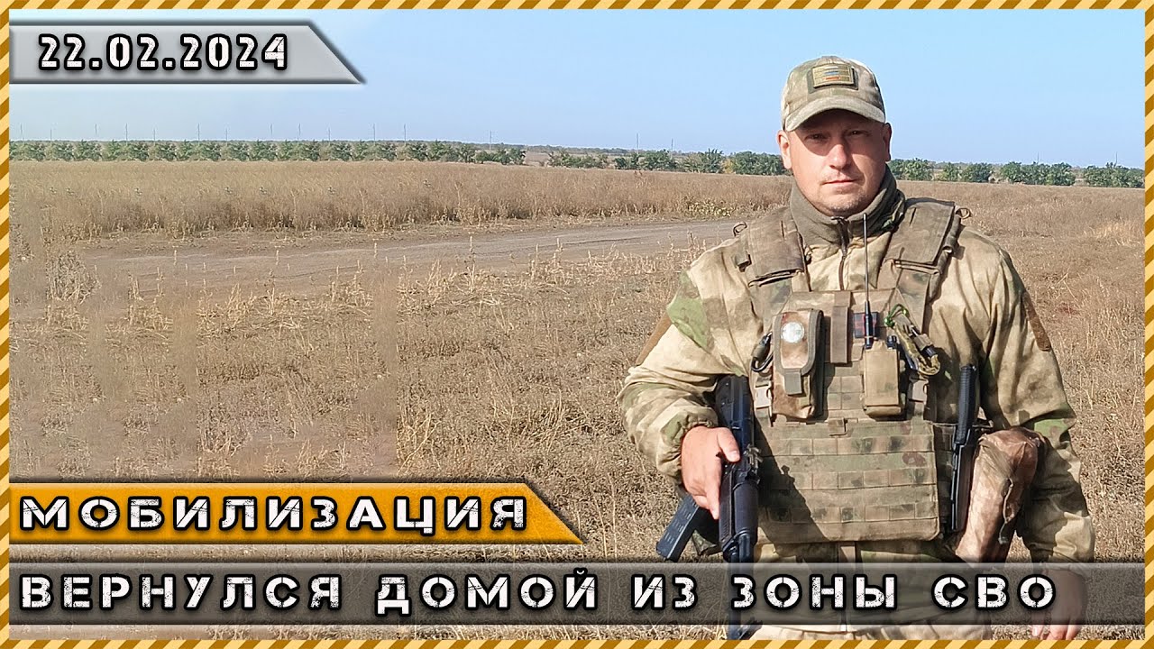 МОБИЛИЗАЦИЯ / ВЕРНУЛСЯ ДОМОЙ ИЗ ЗОНЫ СВО