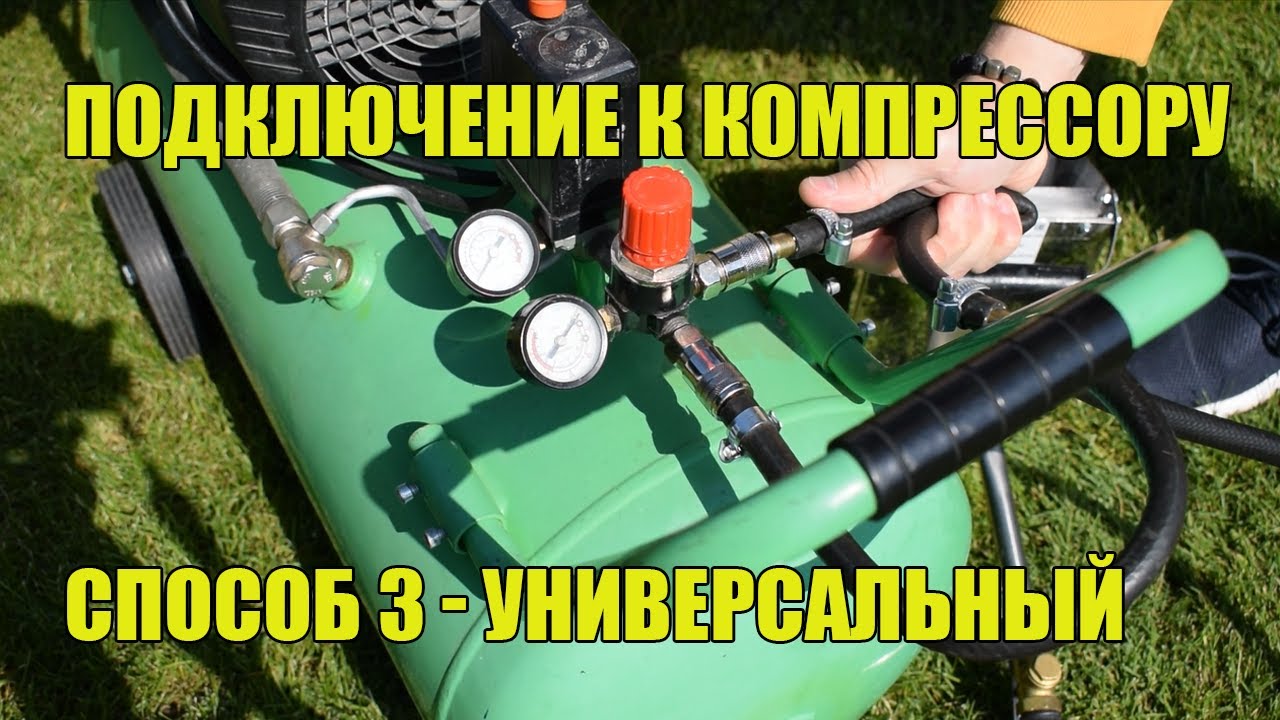 Штукатурка хоппер ковшом. Универсальный способ подключения к компрессору. Способ №3