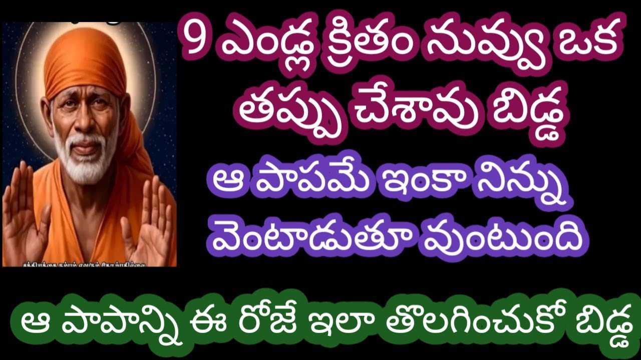 9 ఎండ్ల క్రితం ఒక తప్పు చేశావు బిడ్డ ఆ పాపమే ఇంకా నిన్ను వెంటాడుతూ ఉంది ఆ పాపాన్ని ఈ రోజే ఇలా 