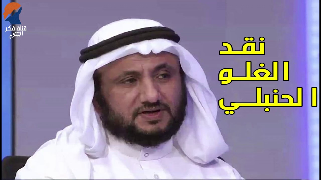نقد العلامة حسن فرحان المالكي للغلو في المذهب الحنبلي