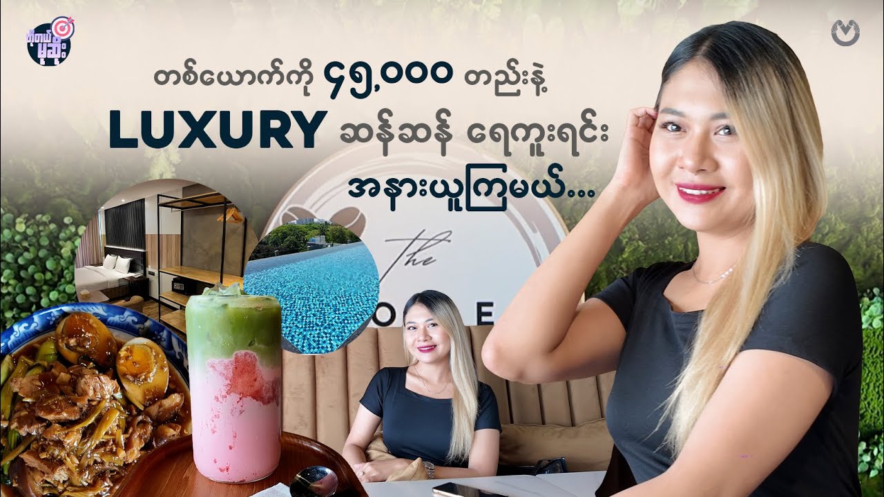 တစ်ယောက်ကို 45000 တည်းနဲ့ luxury ဆန်ဆန် ရေကူးရင်း အနားယူကြမယ်