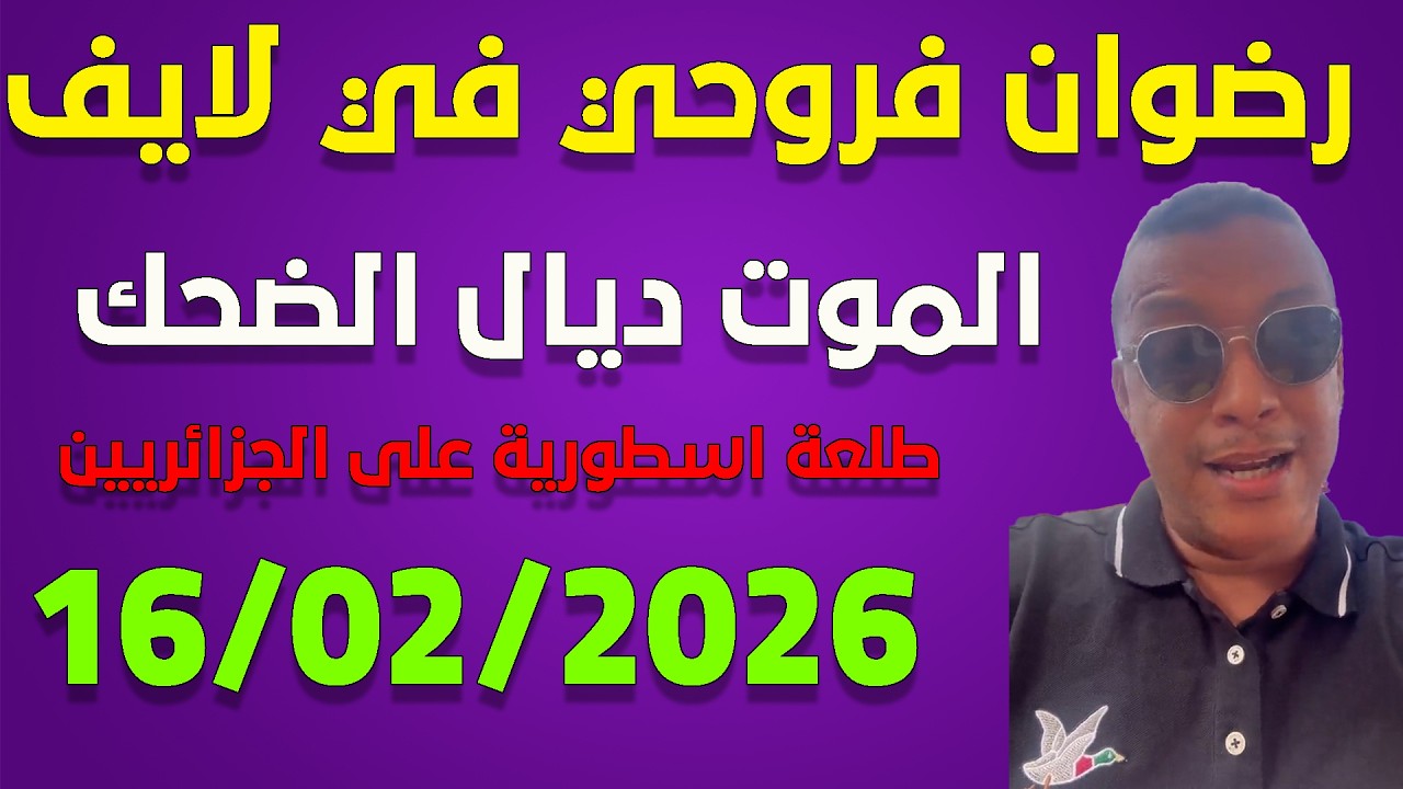 لايف رضوان فروحي يناقش الجزائريين  ... live 16/02/2026