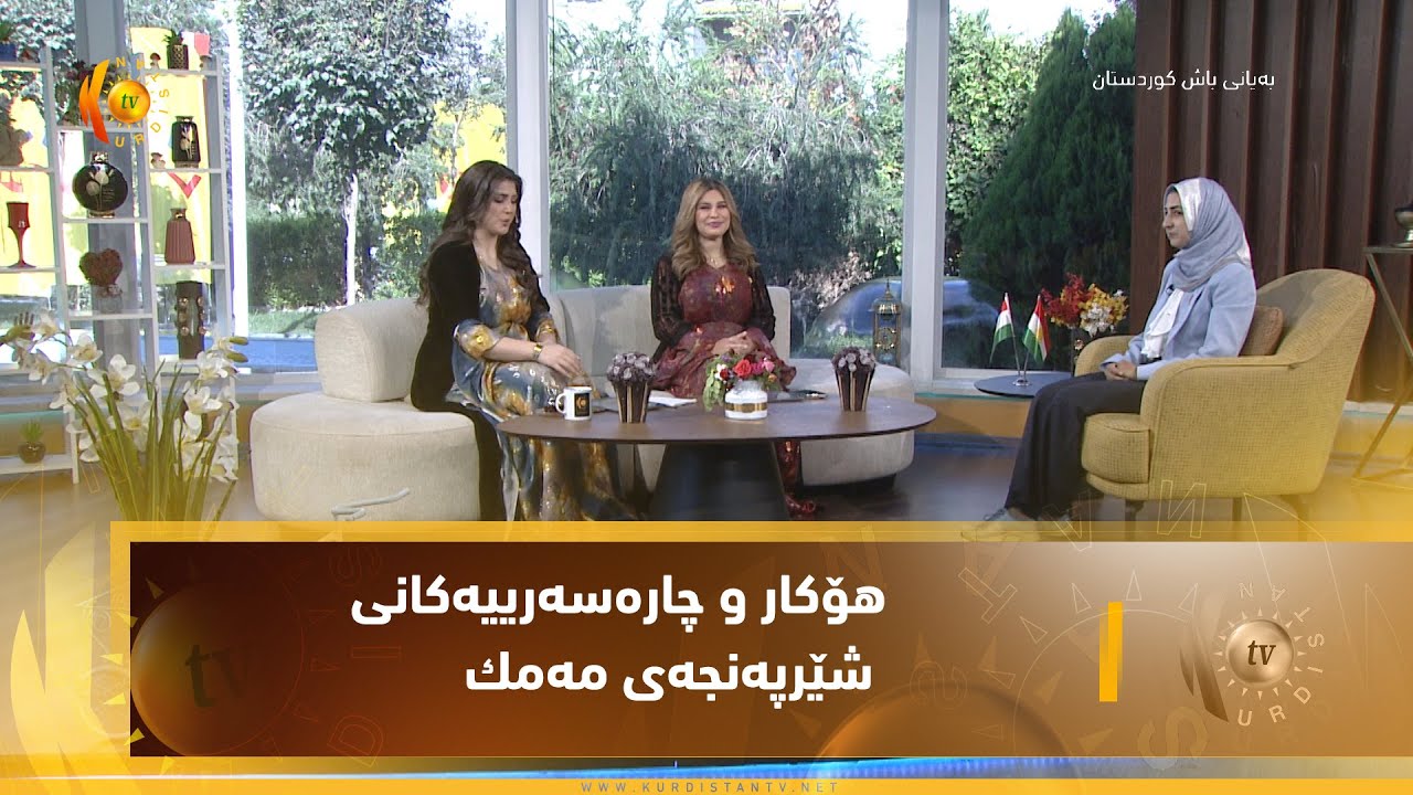 هۆكار و چارەسەرییەكانی شێرپەنجەی مەمك