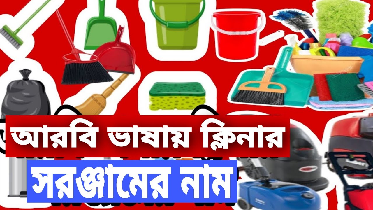 আরবি ভাষায় ক্লিনার সরঞ্জামের নাম, Name of cleaner equipment in Arabic
