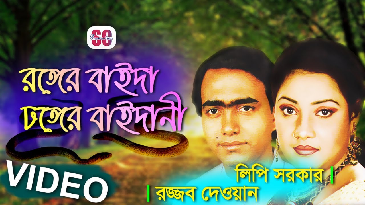 Rajjob Dewan, Lipi Sarkar | Ronger Baida Dhonger Baidani | রঙ্গের বাইদা ঢঙ্গের বাইদানী | Pala Gaan