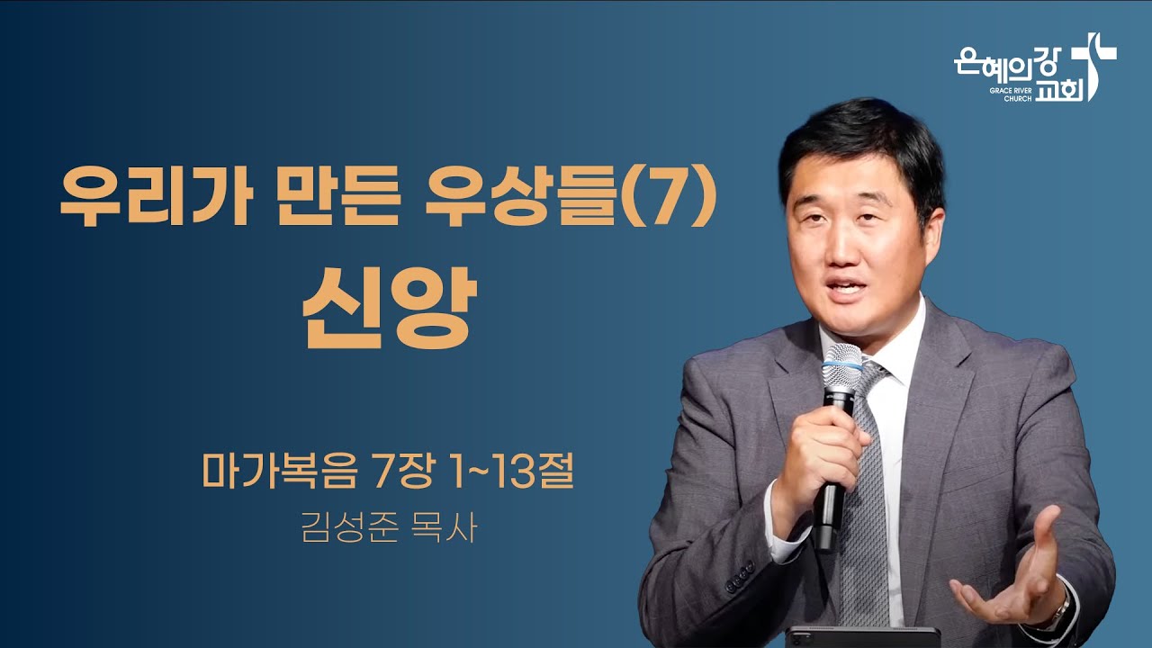 2024.7.21 | 주일예배 2부 | 우리가 만든 우상들 (7) 신앙 | (마가복음 7:1~13) | 김성준목사