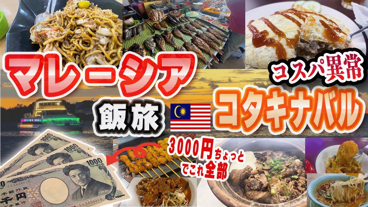 【マレーシアグルメ】コタキナバルでグルメ満喫してきました！100リンギットグルメ生活！