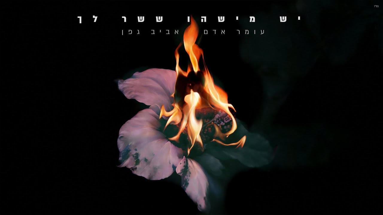 עומר אדם ואביב גפן - יש מישהו ששר לך
