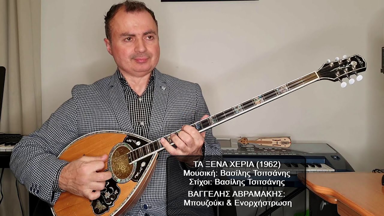 ΤΑ ΞΕΝΑ ΧΕΡΙΑ (ΚΑΙΤΗ ΓΚΡΕΥ) ΒΑΓΓΕΛΗΣ ΑΒΡΑΜΑΚΗΣ: Μπουζούκι & Ενορχήστρωση - Ορχηστρικό 2023