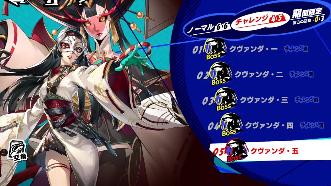 【ペルソナ５: The Phantom X】怪盗トライアル／クヴァンダ・五【P5X】