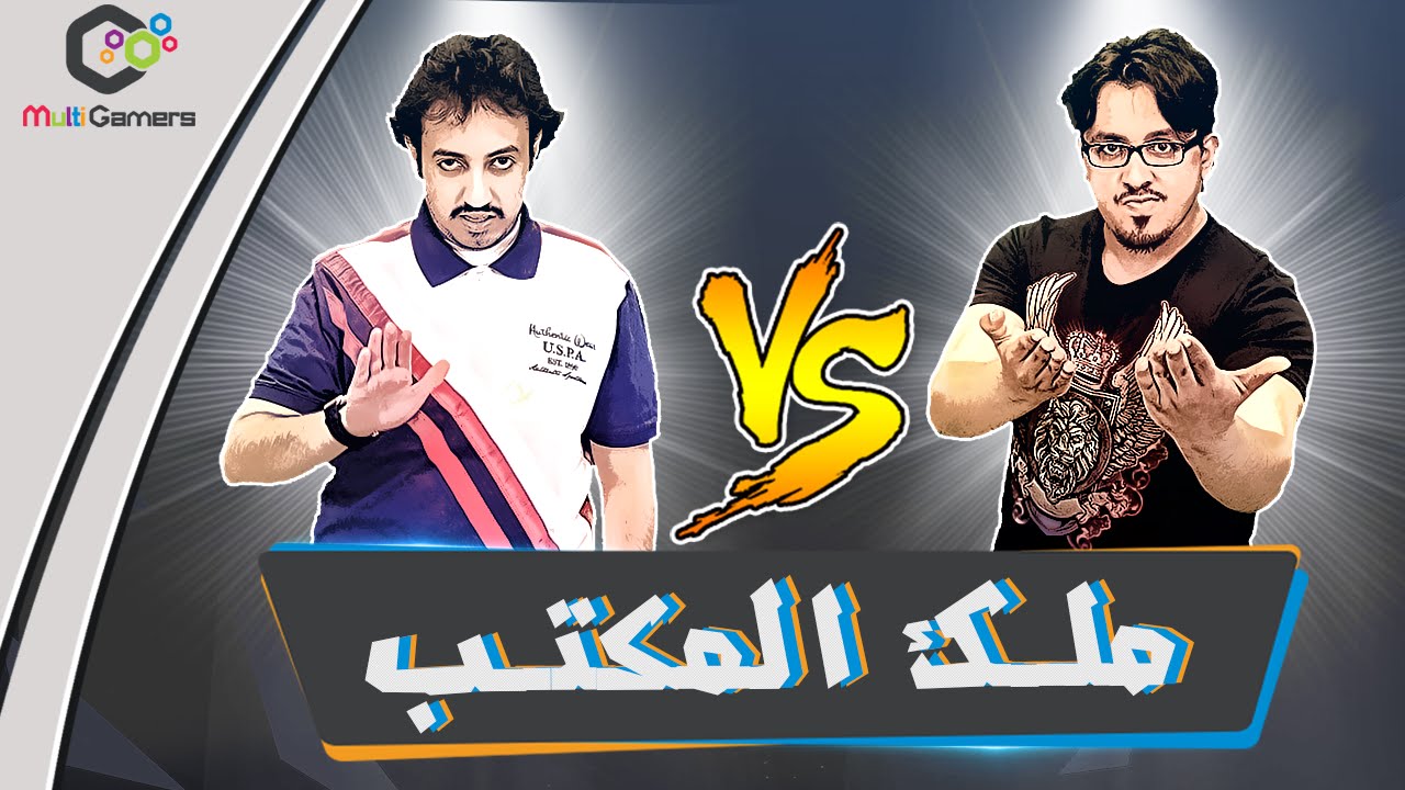 مـلك المكتب ,, ابـويوسـف vs عـزيـز