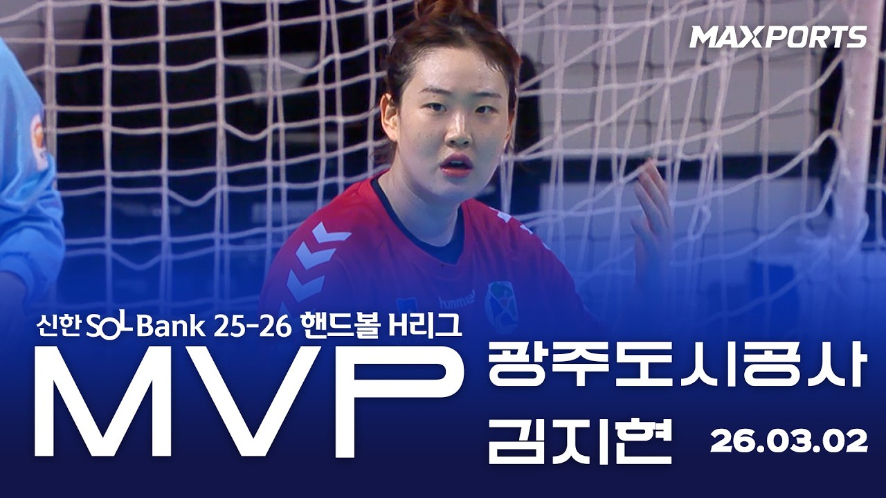 [⭐️ MVP ⭐️] 광주도시공사 김지현 | 서울시청 vs 광주도시공사 (26.03.02)