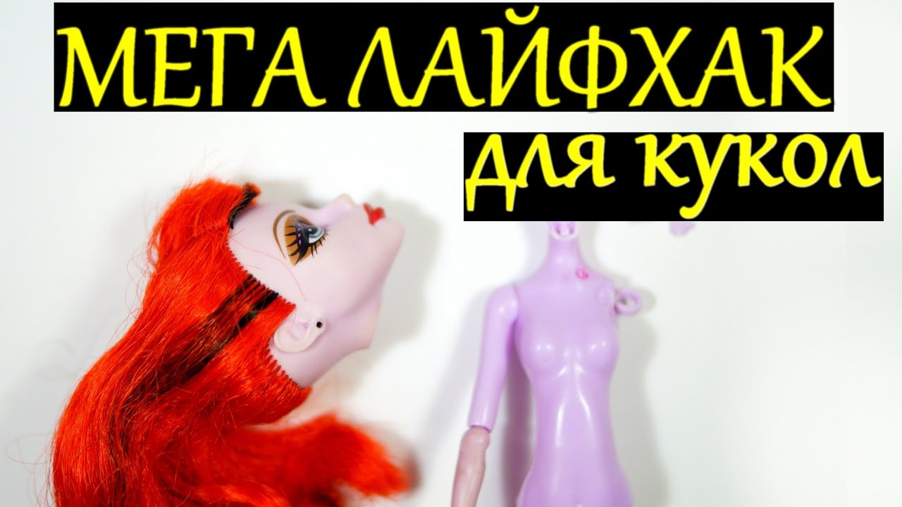 МЕГА ЛАЙФХАК / КАК ПОЧИНИТЬ КУКЛУ