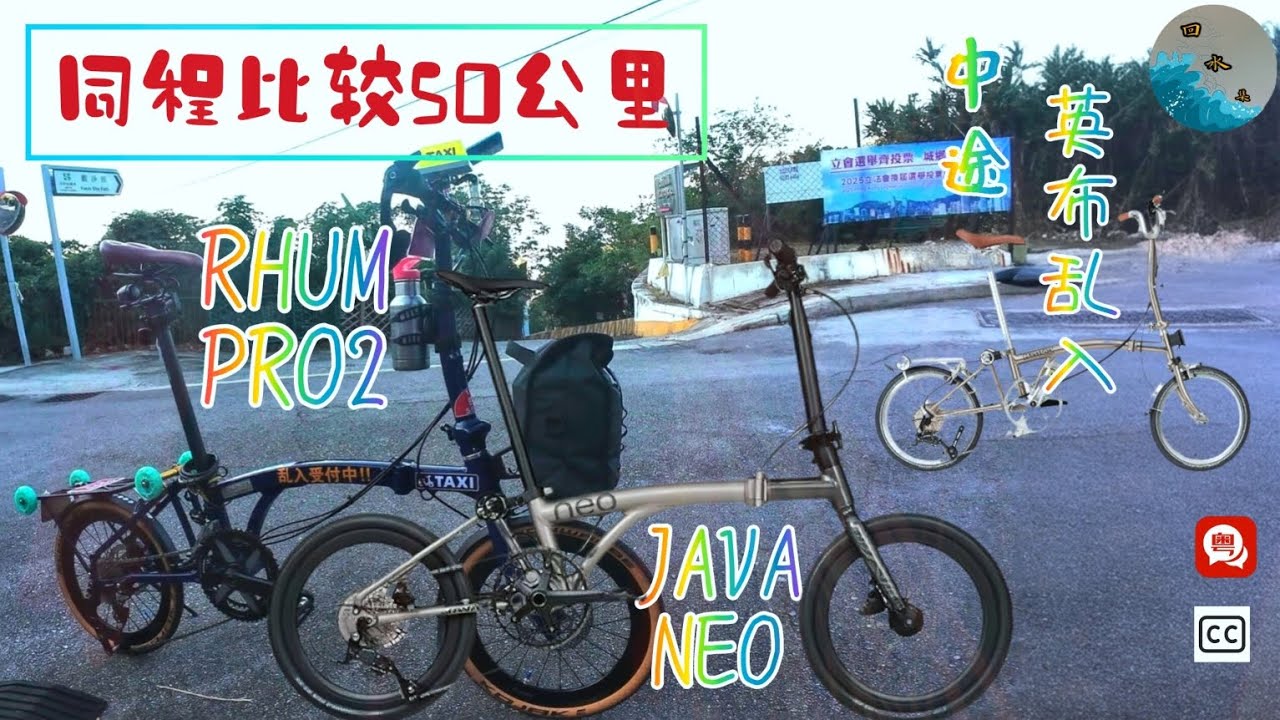 JAVA NEO & RUHM PRO2 小布單車打開摺埋同框比較，同程50公里測試，中途有英布乱入！究竟邊架可以征服惡斜？究竟途人想入手邊部？梅子林、大水坑、觀X路。（粵語有字幕高清）