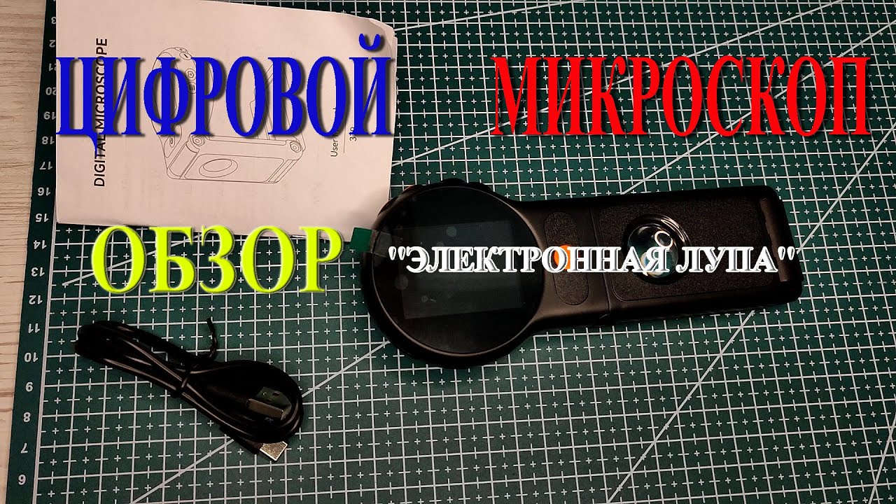 Цифровой микроскоп (электронная лупа) c Китая. #микроскоп #лупа #распаковка