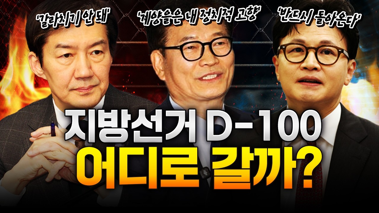 지방선거 D-100! 송영길·조국·한동훈 '잠룡' 출마설!