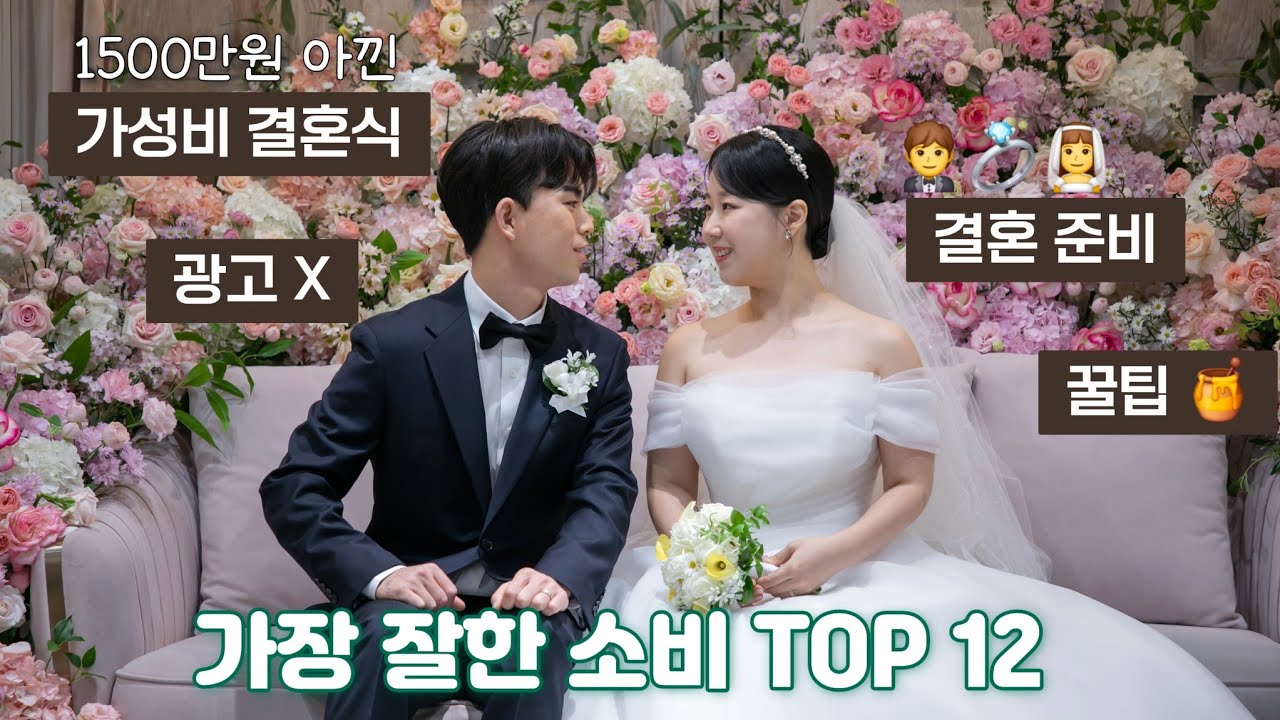 결혼 준비 ‘이건 진짜 잘했다’ TOP 12｜후회 없는 대만족 소비