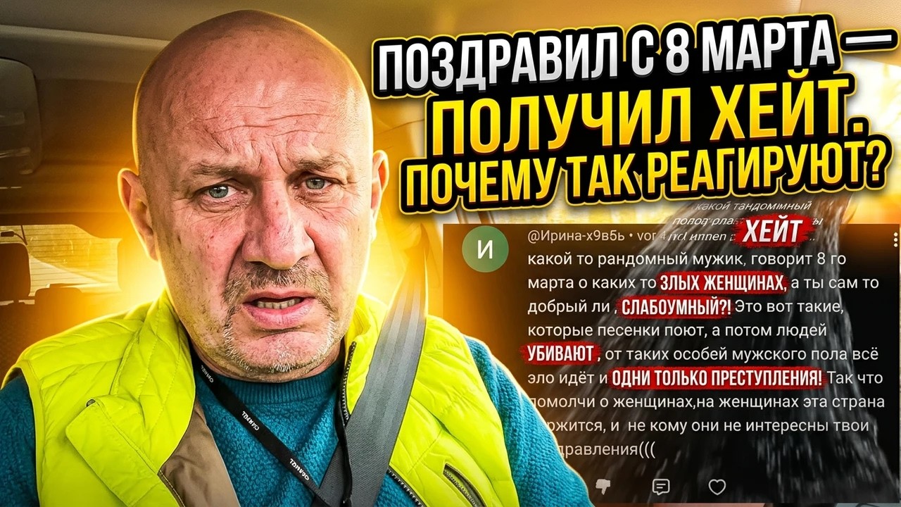 Поздравил женщин с 8 Марта &mdash; получил хейт  И мой ролик показали на РЕН ТВ