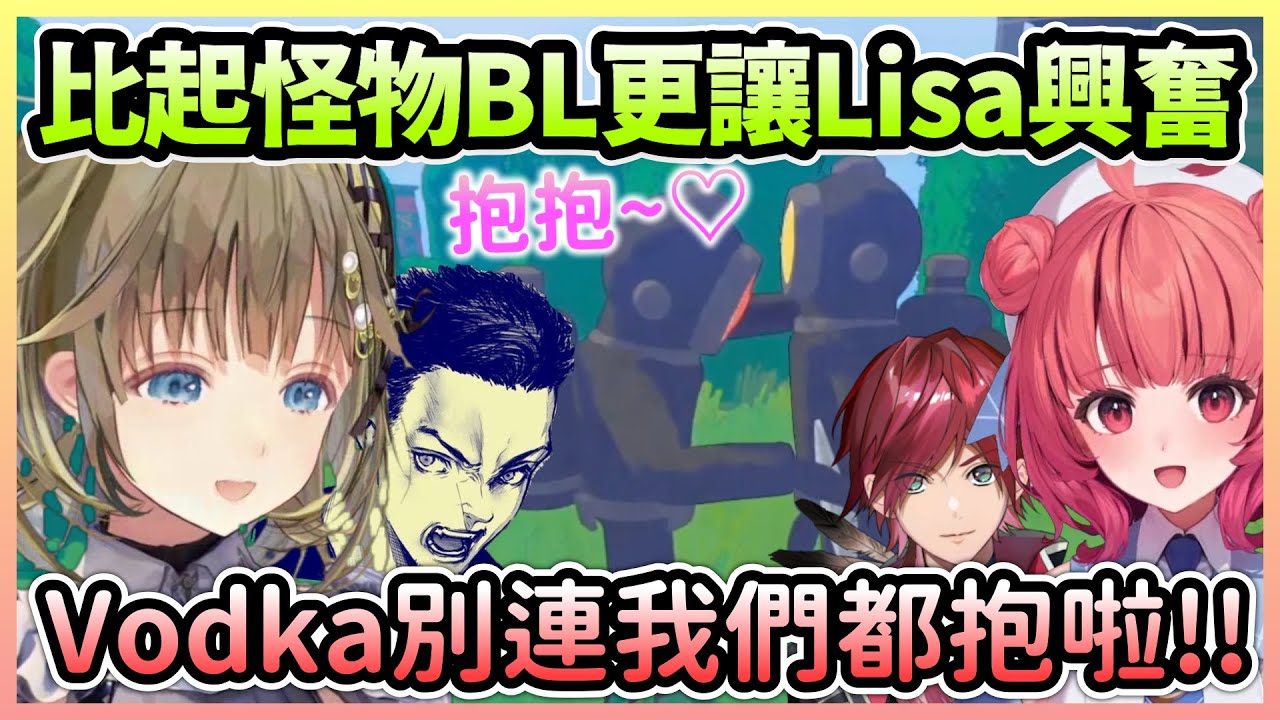 四人為了賺點閱數各種賣隊友，最讓Lisa興奮的還是BL劇情w【英リサ×夢野あかり×ボドカ×ローレン・イロアス】【VTuber中文】【VSPO中文】