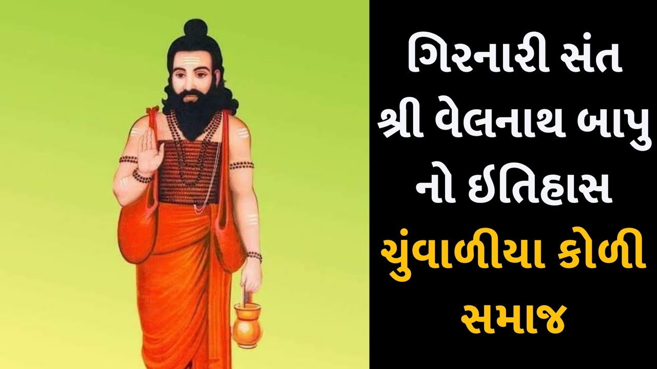 ગિરનારી સંત શ્રી વેલનાથ બાપુ નો ઇતિહાસ - ચુંવાળીયા કોળી || Girnari Sant Shree Velnath Bapu No itihas