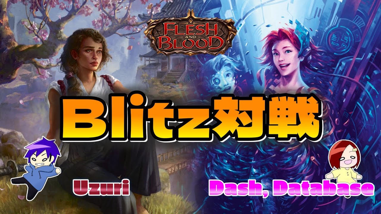 【FaB】 Blitz対戦動画  Uzuri VS Dash, Database【Flesh and Blood】