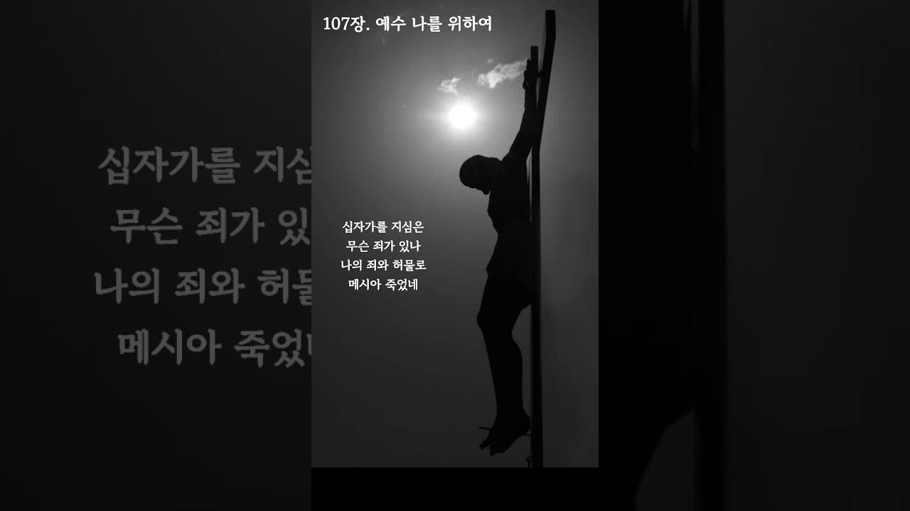 [침례교찬송가 107장] 예수 나를 위하여 🎹