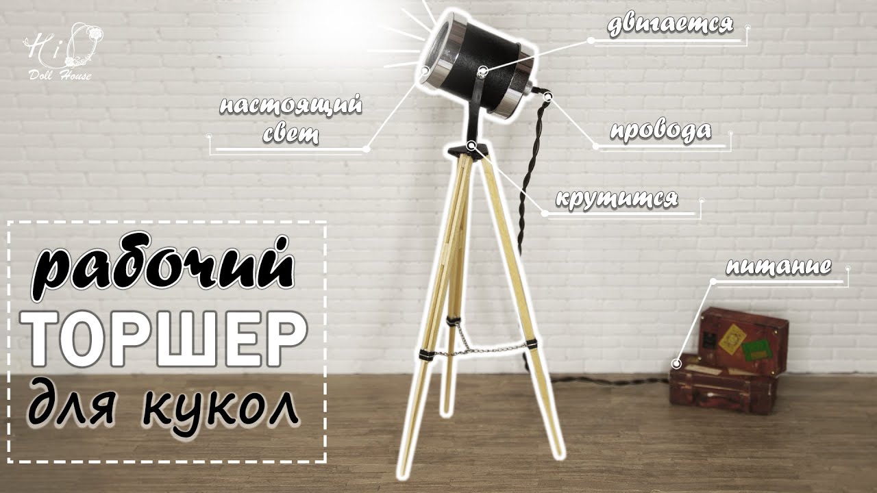 Работающий ТОРШЕР для кукол |Настоящая и подвижная миниатюрная лампа для румбокса своими руками