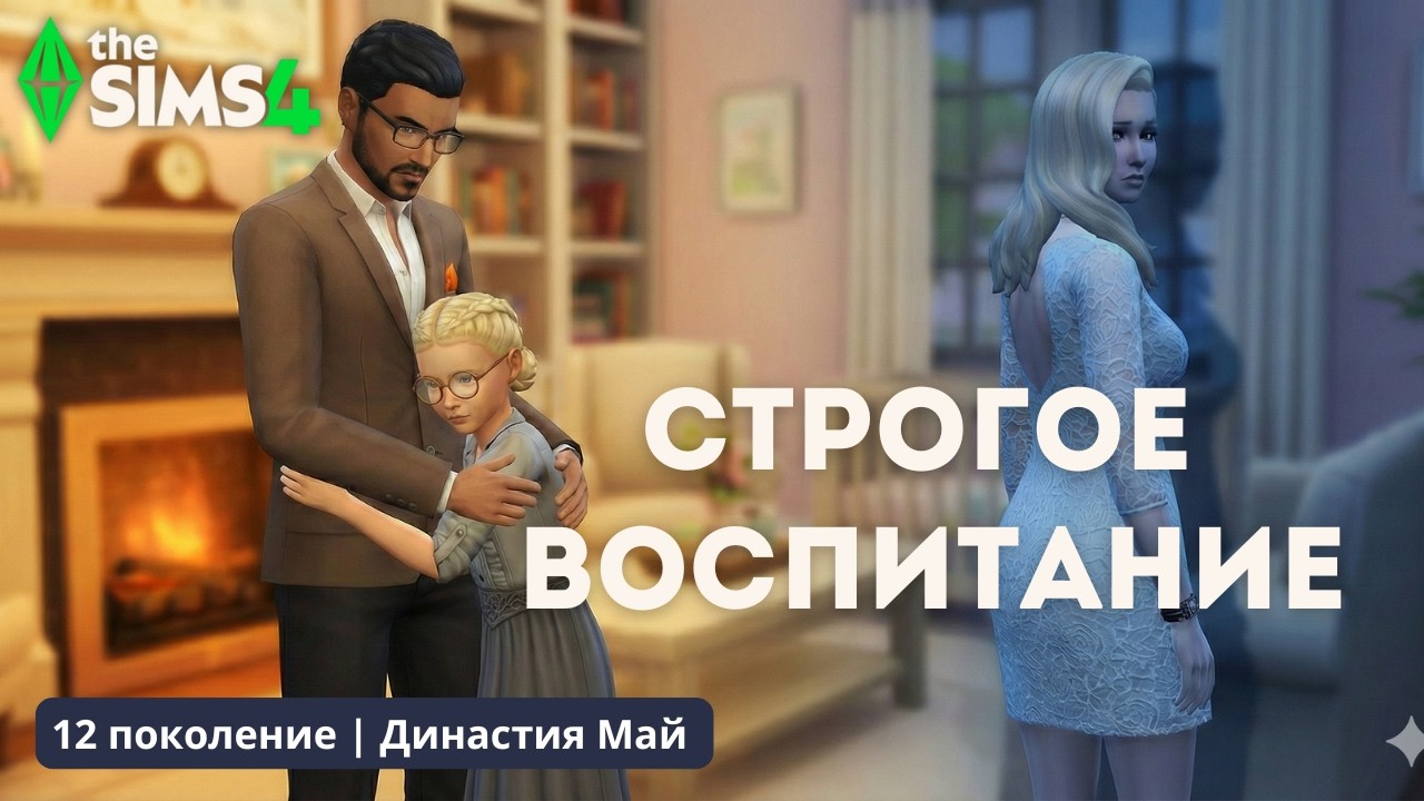 НОВАЯ ЖИЗНЬ В ВИНДЕНБУРГЕ И ТАЙНЫЙ РОМАН АМИНА | ДИНАСТИЯ МАЙ | 12 ПОКОЛЕНИЕ | THE SIMS 4