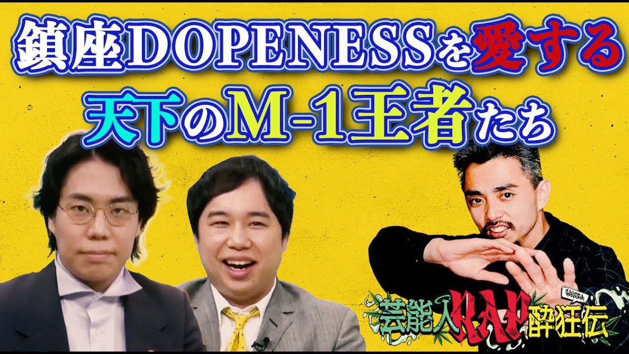 鎮座DOPENESS大好き芸人、令和ロマンくるま＆霜降りせいや【芸能人ラップ酔狂伝】