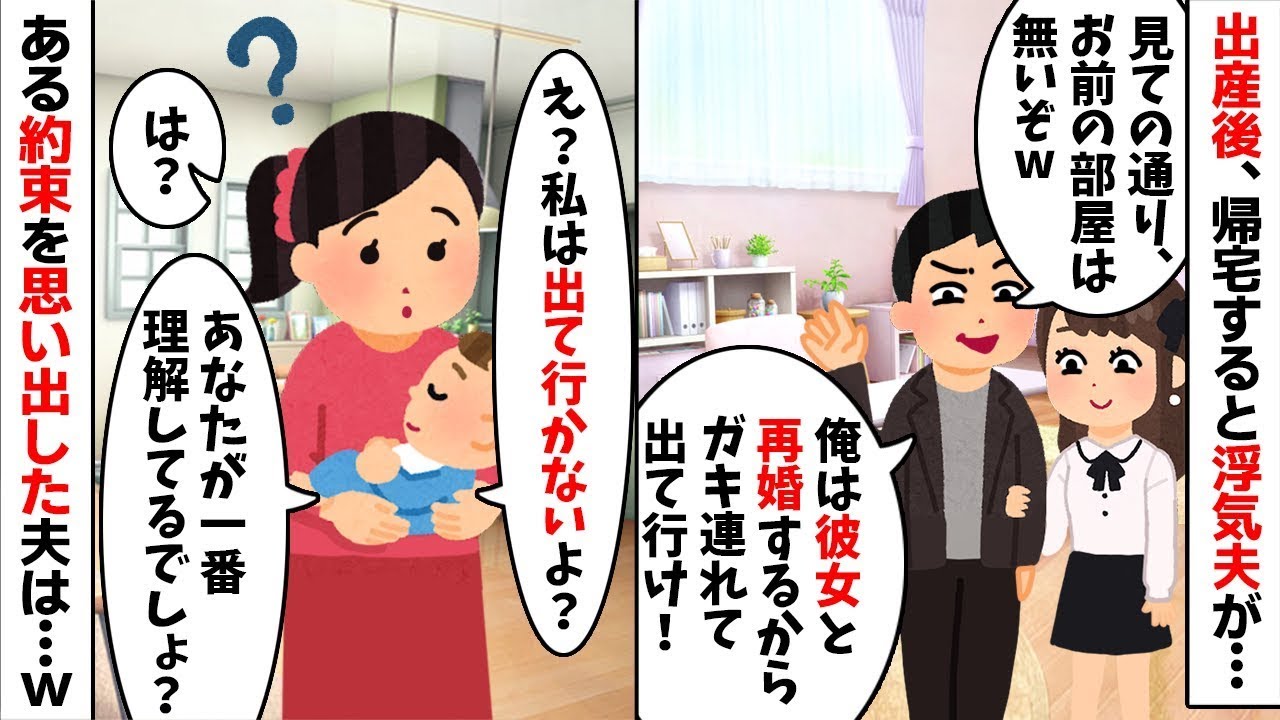 【2chスカッと】産後の帰宅で【浮気不倫】夫「彼女が住むから出て行けｗ」私「私は出て行かないよｗ」→実は私の持ち家だと知った二人が絶望の【修羅場】にｗ【因果応報】