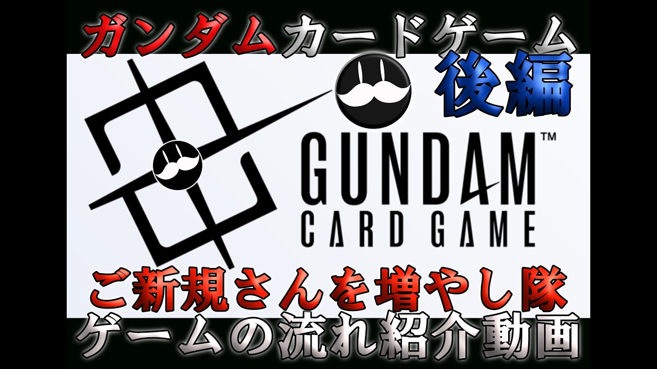 [GCG]ご新規さんを増やし隊！GCGの流れ紹介動画