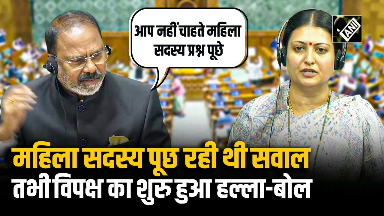 “आप नहीं चाहते हैं कि महिला सदस्य प्रश्न पूछे” महिला सदस्य के सवाल के बीच विपक्ष का हंगामा