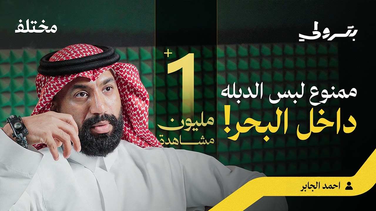 ٢٨ يومًا تحت الضغط: يوميات غواص تشبعي | بودكاست بترولي