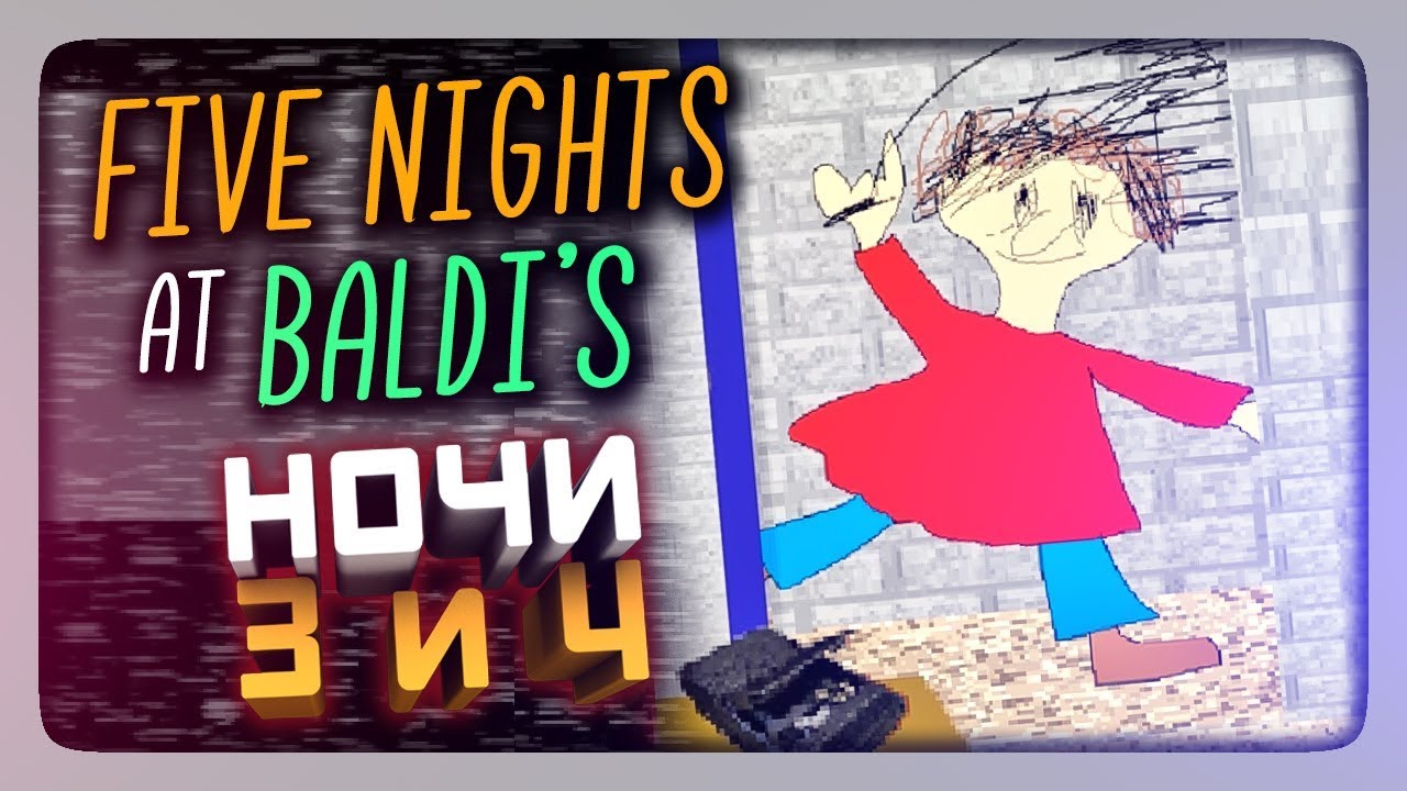 ПЯТЬ НОЧЕЙ С БАЛДИ! ✅ (FNaF) Five Nights At Baldi's Прохождение #2