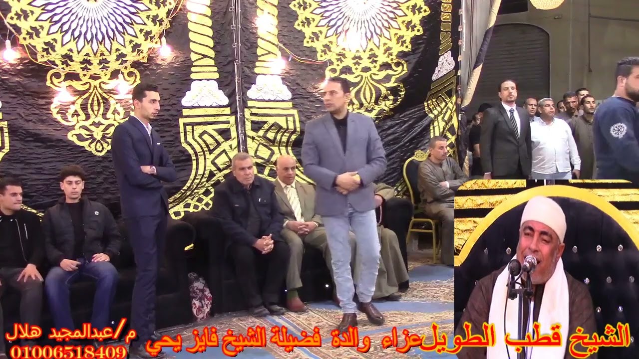 القارئ الشيخ قطب الطويل ربع العشاء كاملا من عزاء والدة فضيلة الشيخ فايز يحي قرية صالحجر مركز بسيون