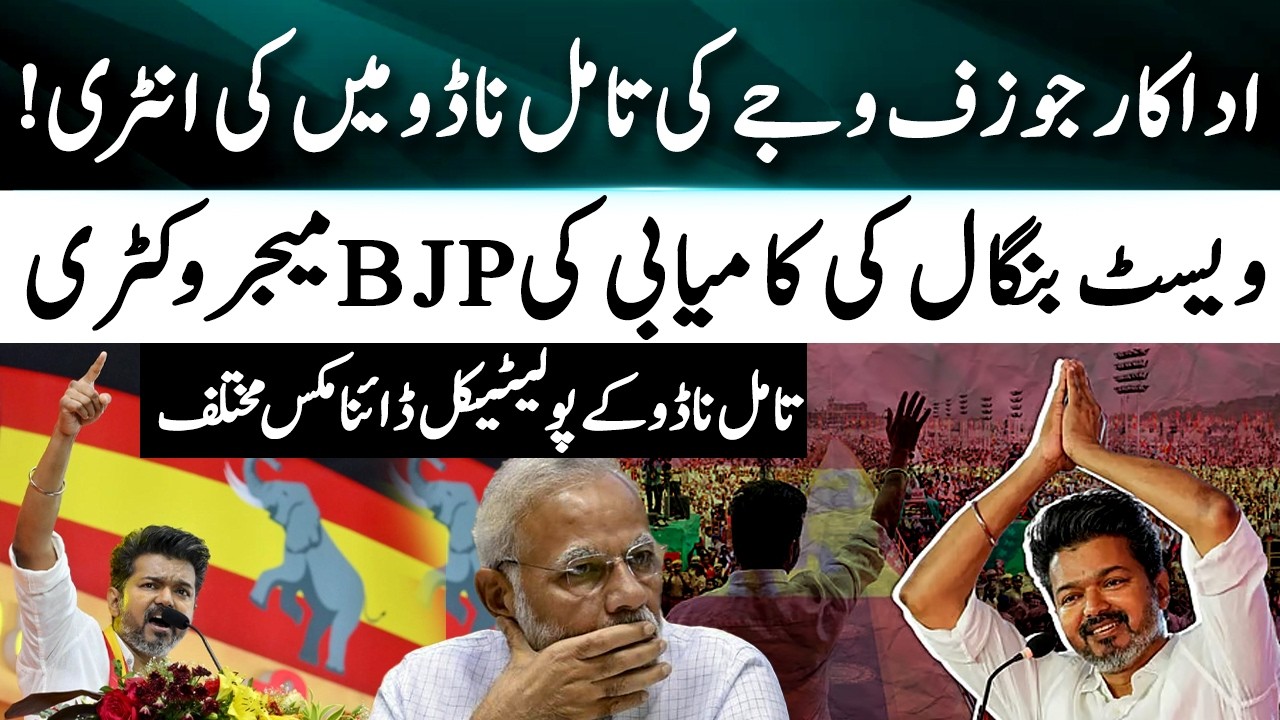 BJP's victory in West Bengal - Actor Joseph Vijay's entry into Tamil Nadu - Opposition Irrelevant