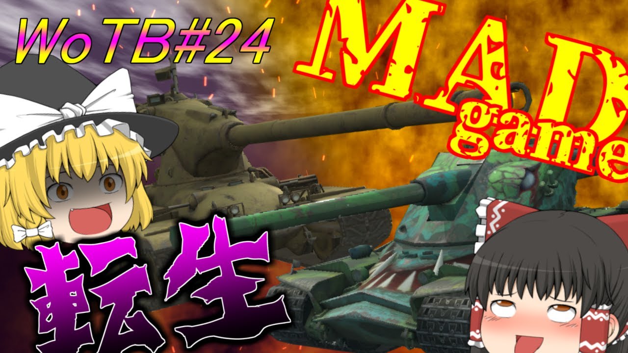 【WoTB/転生/MADGame】転生、MADリプレイ集！#24